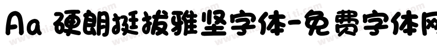 Aa 硬朗挺拔雅坚字体字体转换